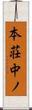 本荘中ノ Scroll