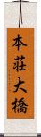 本荘大橋 Scroll