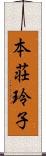 本荘玲子 Scroll