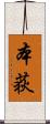 本荻 Scroll