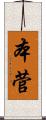 本菅 Scroll