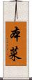 本菜 Scroll