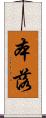 本落 Scroll
