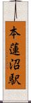本蓮沼駅 Scroll