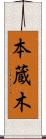 本蔵木 Scroll