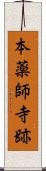 本薬師寺跡 Scroll