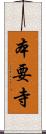 本要寺 Scroll