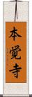 本覚寺 Scroll