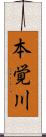 本覚川 Scroll