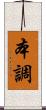 本調 Scroll