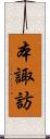 本諏訪 Scroll