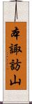 本諏訪山 Scroll