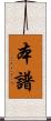 本譜 Scroll