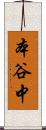 本谷中 Scroll