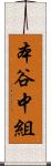本谷中組 Scroll