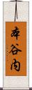 本谷内 Scroll