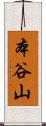 本谷山 Scroll