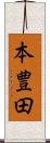 本豊田 Scroll