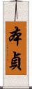 本貞 Scroll