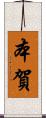本賀 Scroll