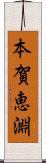 本賀恵淵 Scroll