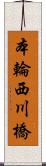 本輪西川橋 Scroll