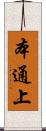 本通上 Scroll