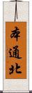 本通北 Scroll