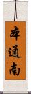 本通南 Scroll