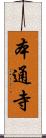 本通寺 Scroll