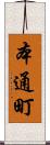 本通町 Scroll