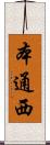 本通西 Scroll