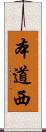 本道西 Scroll