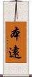 本遠 Scroll