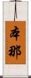 本那 Scroll