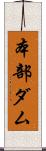 本部ダム Scroll