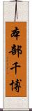 本部千博 Scroll