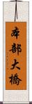 本部大橋 Scroll