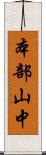 本部山中 Scroll