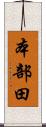本部田 Scroll
