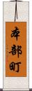 本部町 Scroll