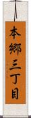本郷三丁目 Scroll