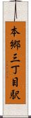 本郷三丁目駅 Scroll