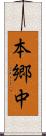 本郷中 Scroll