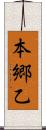 本郷乙 Scroll