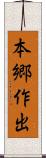 本郷作出 Scroll