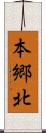 本郷北 Scroll