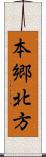 本郷北方 Scroll