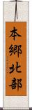 本郷北部 Scroll