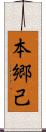 本郷己 Scroll